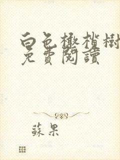 白色橄榄树全文免费阅读