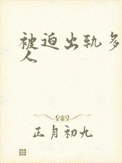 被迫出轨多汁美人