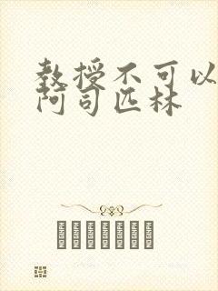 教授不可以by阿司匹林