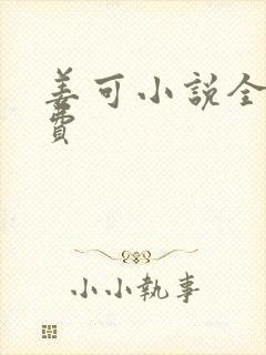 姜可小说全文免费