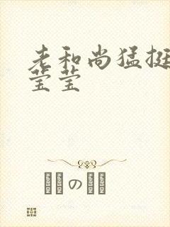 老和尚猛挺进她莹莹