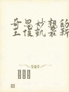 奇思妙想的周莹王俊凯最新章节