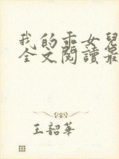 我的乖女儿小喜全文阅读最新章节阅读免费