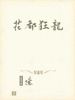花都狂龙