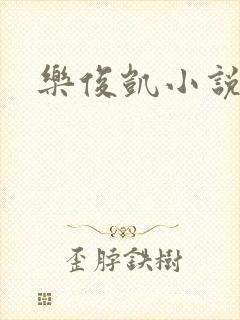 乐俊凯小说
