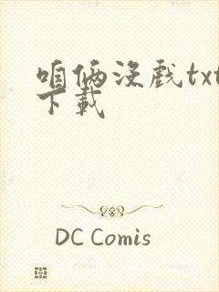 咱俩没戏txt下载