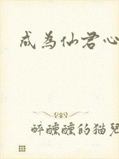 成为仙君心上蛟