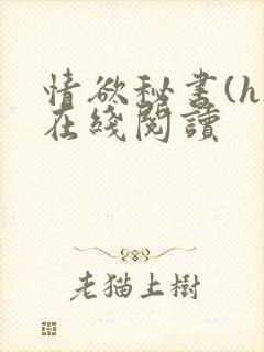 情欲秘书(h)在线阅读