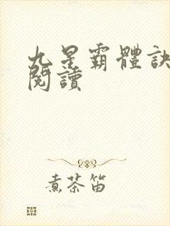 九星霸体诀在线阅读