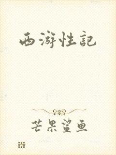 西游性记