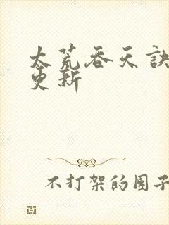 太荒吞天诀最新更新