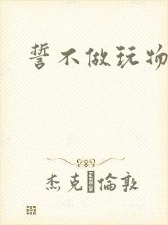 誓不做玩物小说