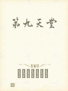 第九天堂
