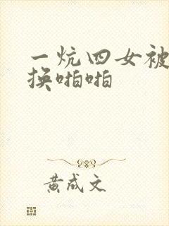 一炕四女被窝交换啪啪
