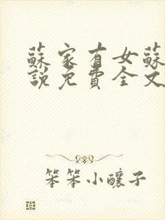 苏家有女苏杳小说免费全文阅读