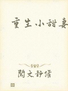 重生小甜妻