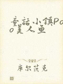 童话小镇Popo美人鱼