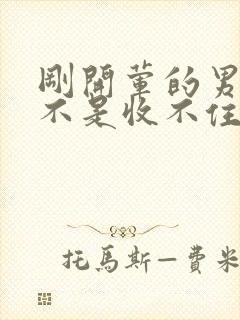 刚开荤的男生是不是收不住