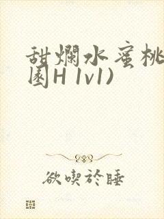 甜烂水蜜桃(校园H 1v1)