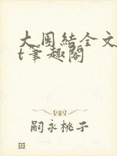 大团结全文txt笔趣阁