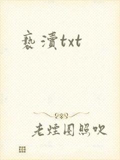 亵渎txt