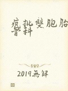 疯批双胞胎兄弟骨科