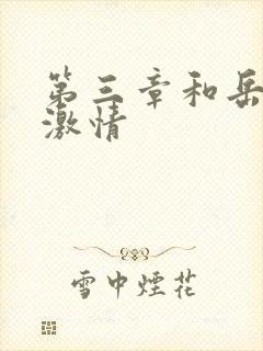 第三章和岳卧室激情