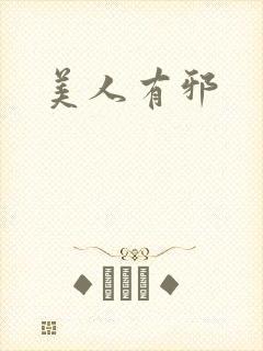 美人有邪