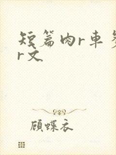 短篇肉r车多肉r文