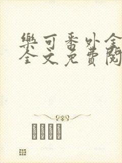 乐可番外金银花全文免费阅读在线