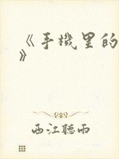 《手机里的秘密》