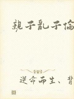 亲子乱子伦系列