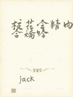 校花含精肉臀迎合娇吟