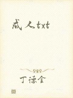 成人txt