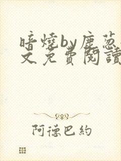 暗烧by鹿葱全文免费阅读笔趣