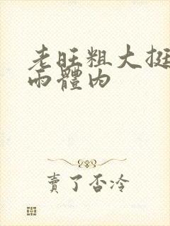 老旺粗大挺进秦雨体内