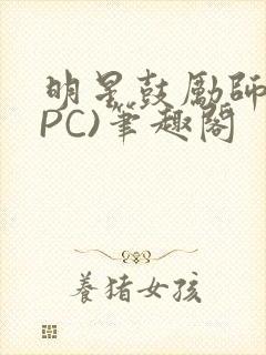 明星鼓励师(NPC)笔趣阁