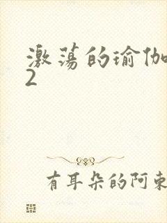 激荡的瑜伽教室2