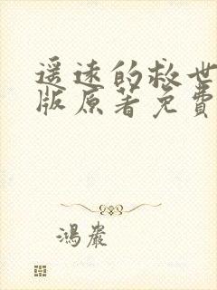 遥远的救世主正版原著免费阅读