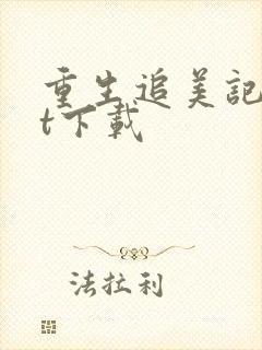 重生追美记txt下载