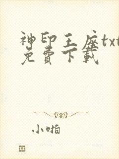 神印王座txt免费下载