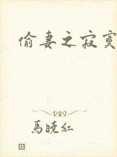 偷妻之寂寞难奈