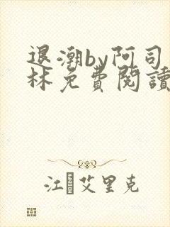 退潮by阿司匹林免费阅读