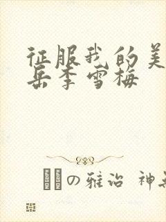 征服我的美艳的岳李雪梅