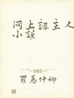 网上认主人调教小说