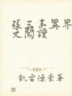 张三丰异界游全文阅读