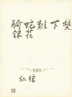 骑蛇难下双+金银花