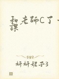 和老师C了一节课
