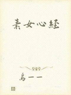 素女心经