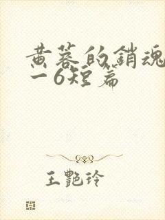 黄蓉的销魂夜1一6短篇